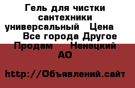 Гель для чистки сантехники универсальный › Цена ­ 195 - Все города Другое » Продам   . Ненецкий АО